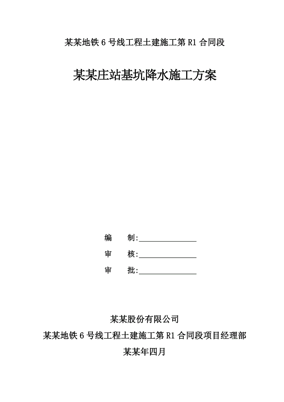 地铁站深基坑降水施工方案(北京市优秀施工方案).doc_第1页