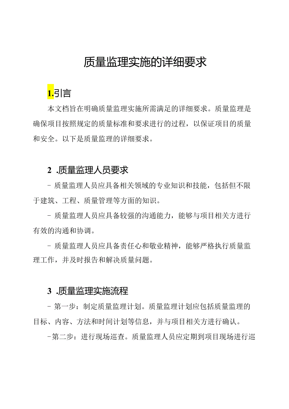 质量监理实施的详细要求.docx_第1页