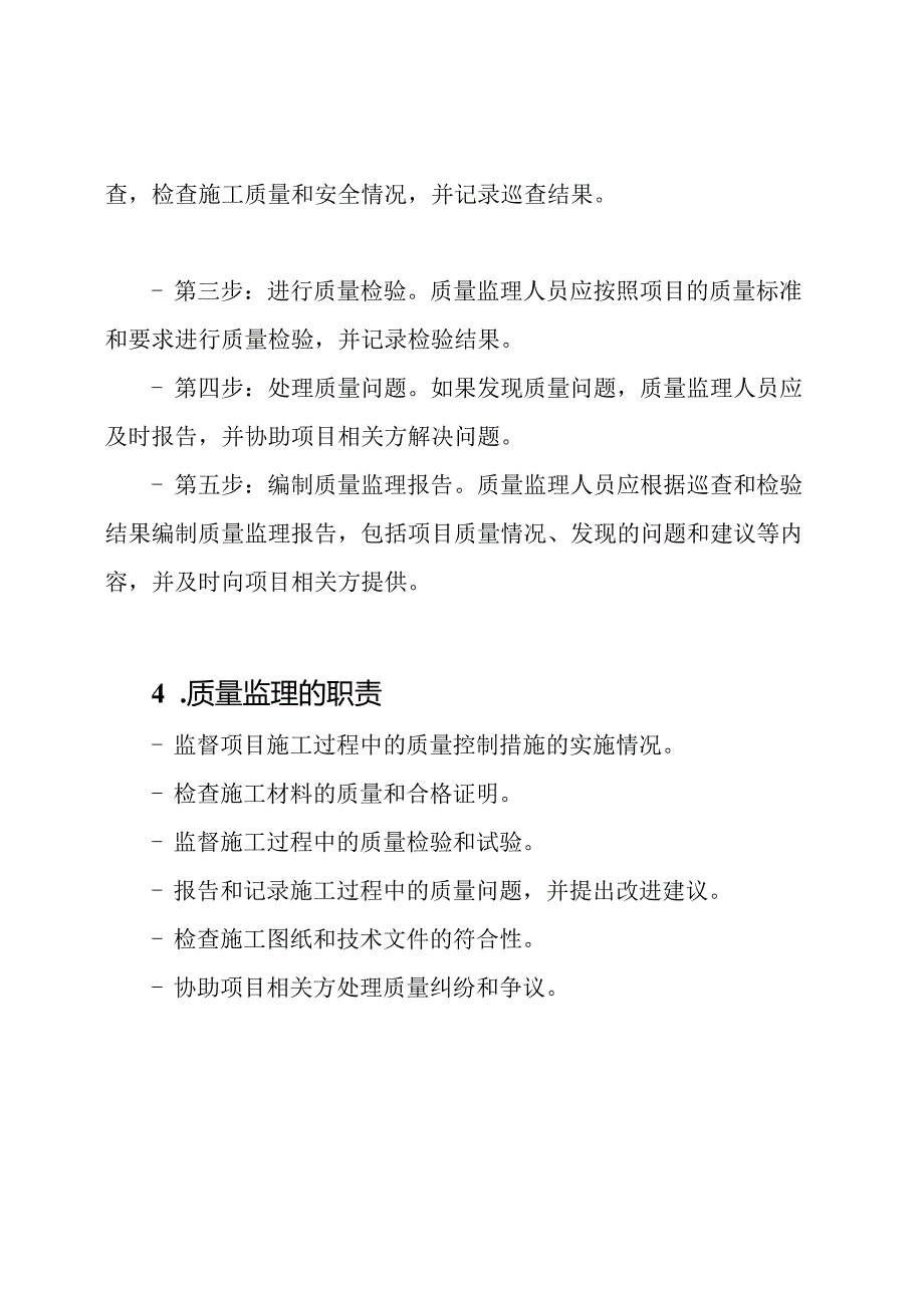 质量监理实施的详细要求.docx_第2页