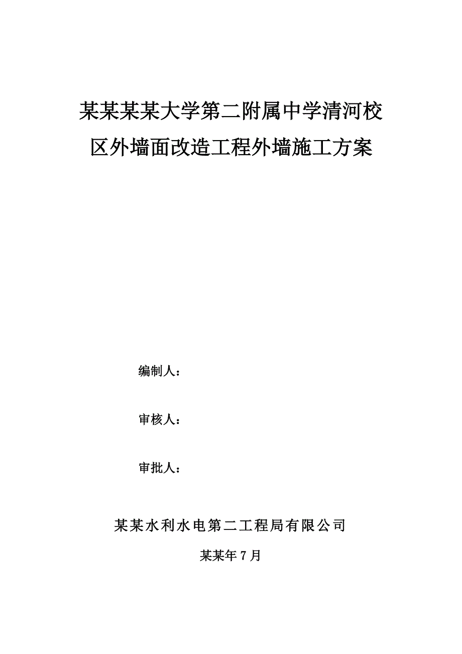 外墙施工方案.doc_第1页