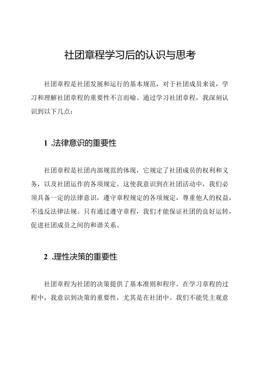 社团章程学习后的认识与思考.docx_第1页