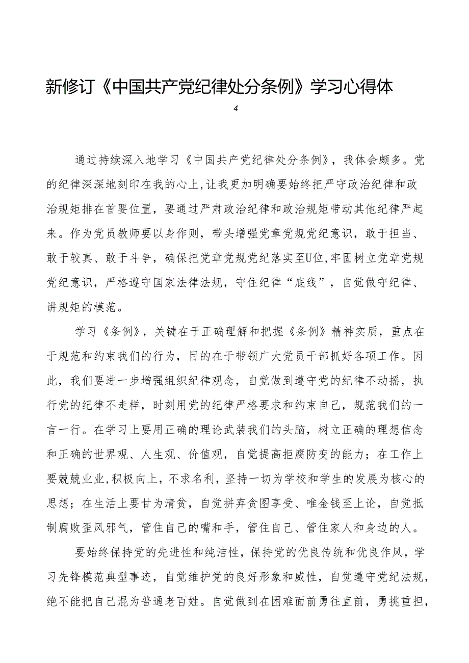 2024新修改版中国共产党纪律处分条例的心得体会参考范文(23篇).docx_第1页