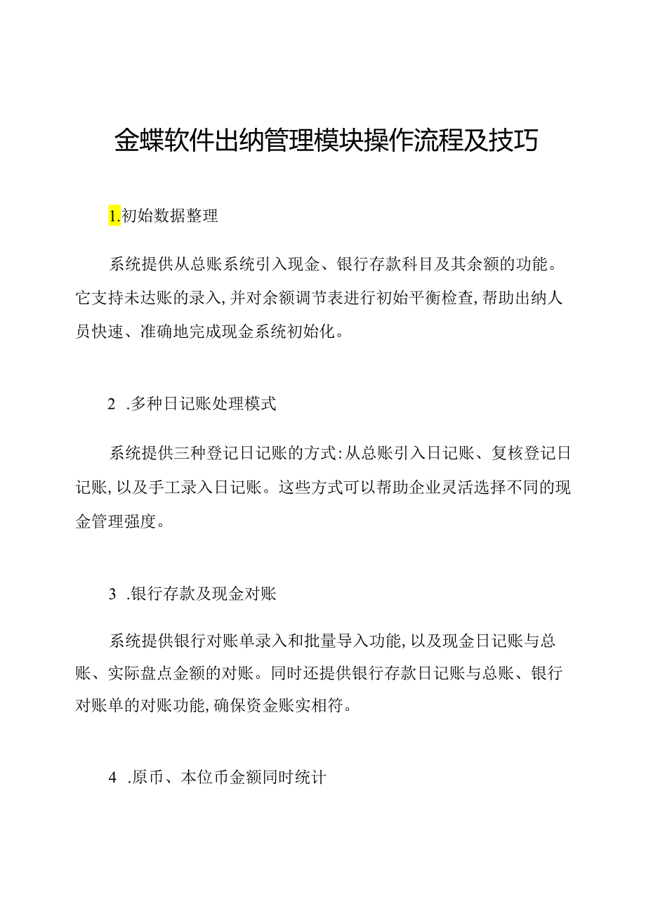 金蝶软件出纳管理模块操作流程及技巧.docx_第1页