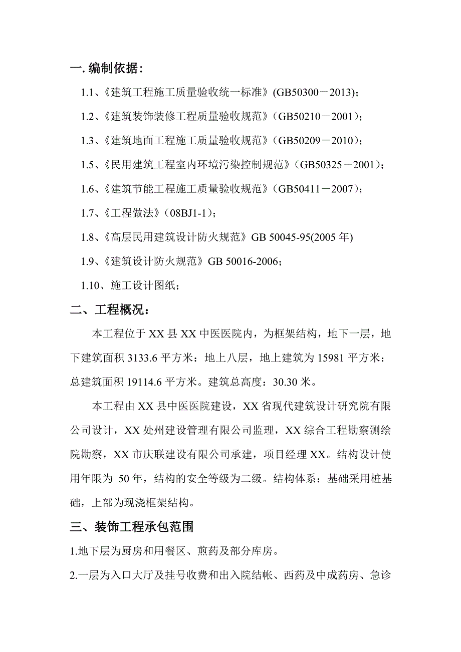 多层框架结构中医院装饰装修施工组织设计(附做法详图).doc_第2页