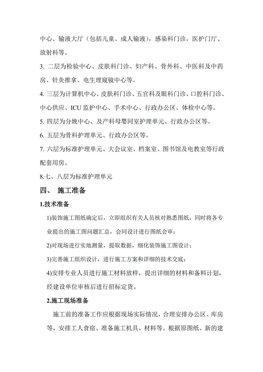 多层框架结构中医院装饰装修施工组织设计(附做法详图).doc_第3页