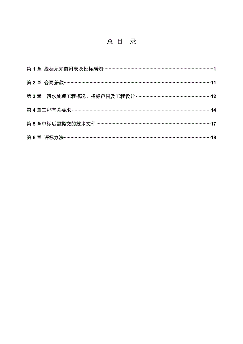 城镇污水厂专业工程设计施工招标文件.doc_第1页