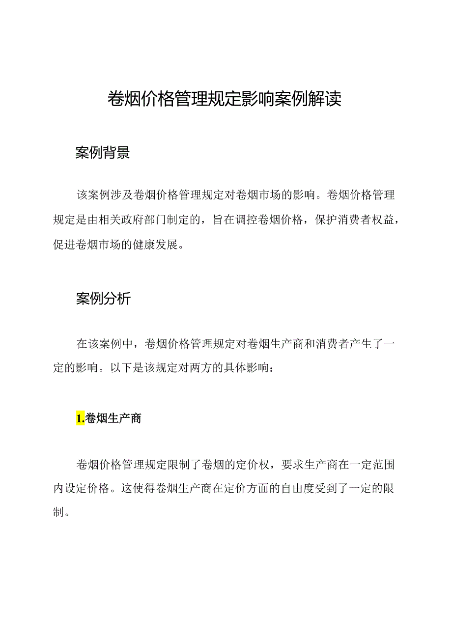 卷烟价格管理规定影响案例解读.docx_第1页