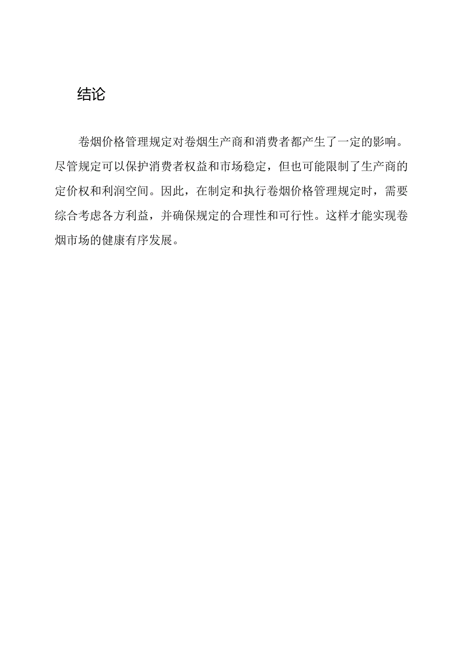 卷烟价格管理规定影响案例解读.docx_第3页