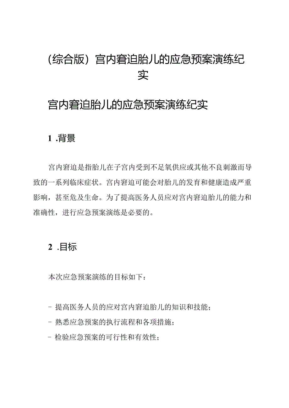 (综合版)宫内窘迫胎儿的应急预案演练纪实.docx_第1页