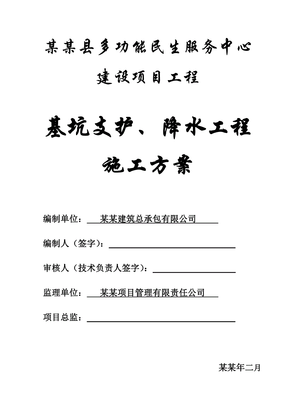 基坑支护、降水工程施工方案.doc_第1页