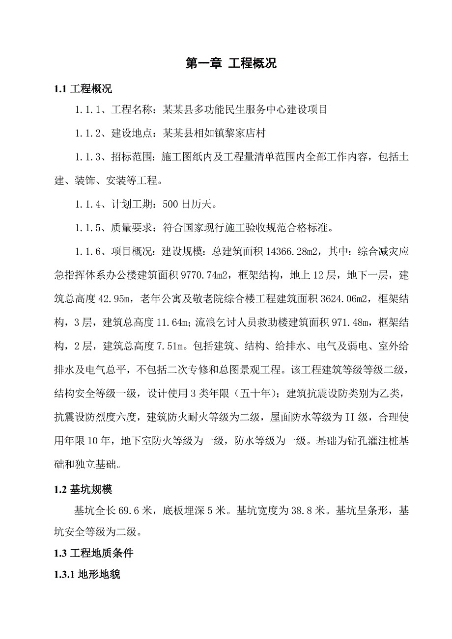 基坑支护、降水工程施工方案.doc_第2页