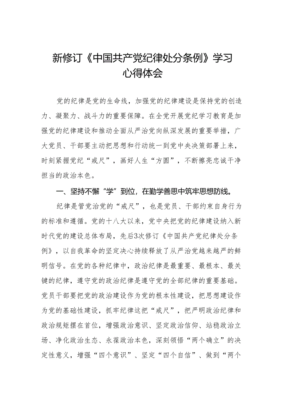 关于学习2024版中国共产党纪律处分条例的心得体会十五篇.docx_第1页