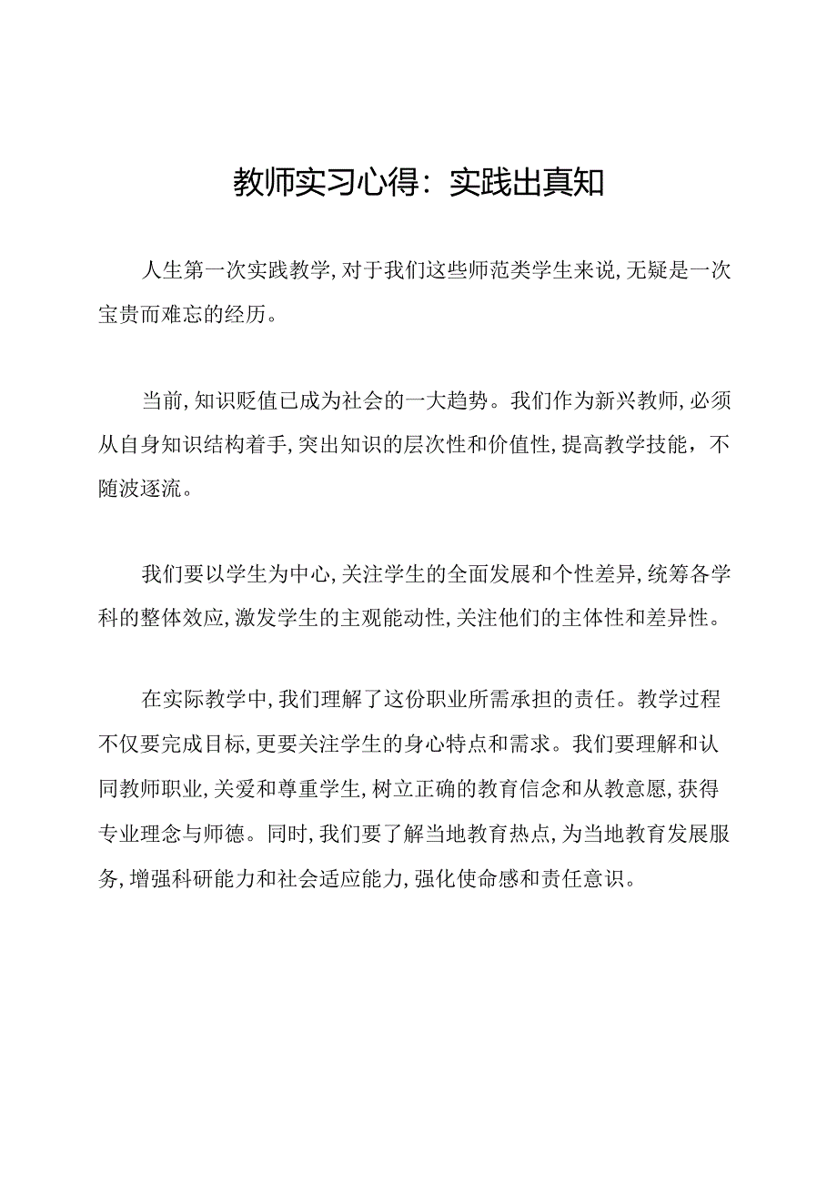 教师实习心得：实践出真知.docx_第1页