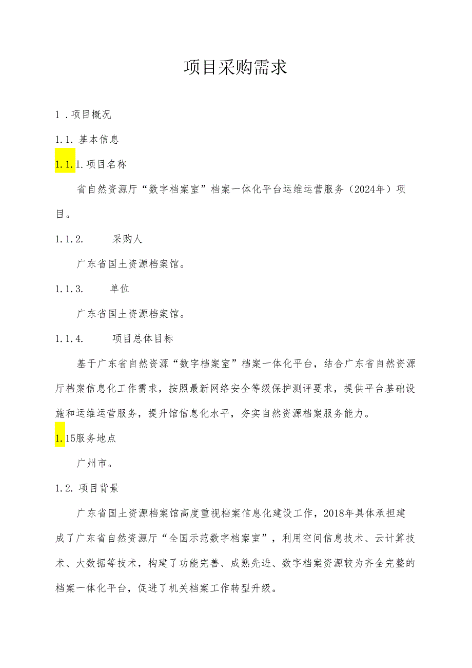 广东省省级政务信息化（2024年第一批）项目需求--广东省自然资源厅“数字档案室”档案一体化平台运维运营服务（2024年）项目.docx_第1页