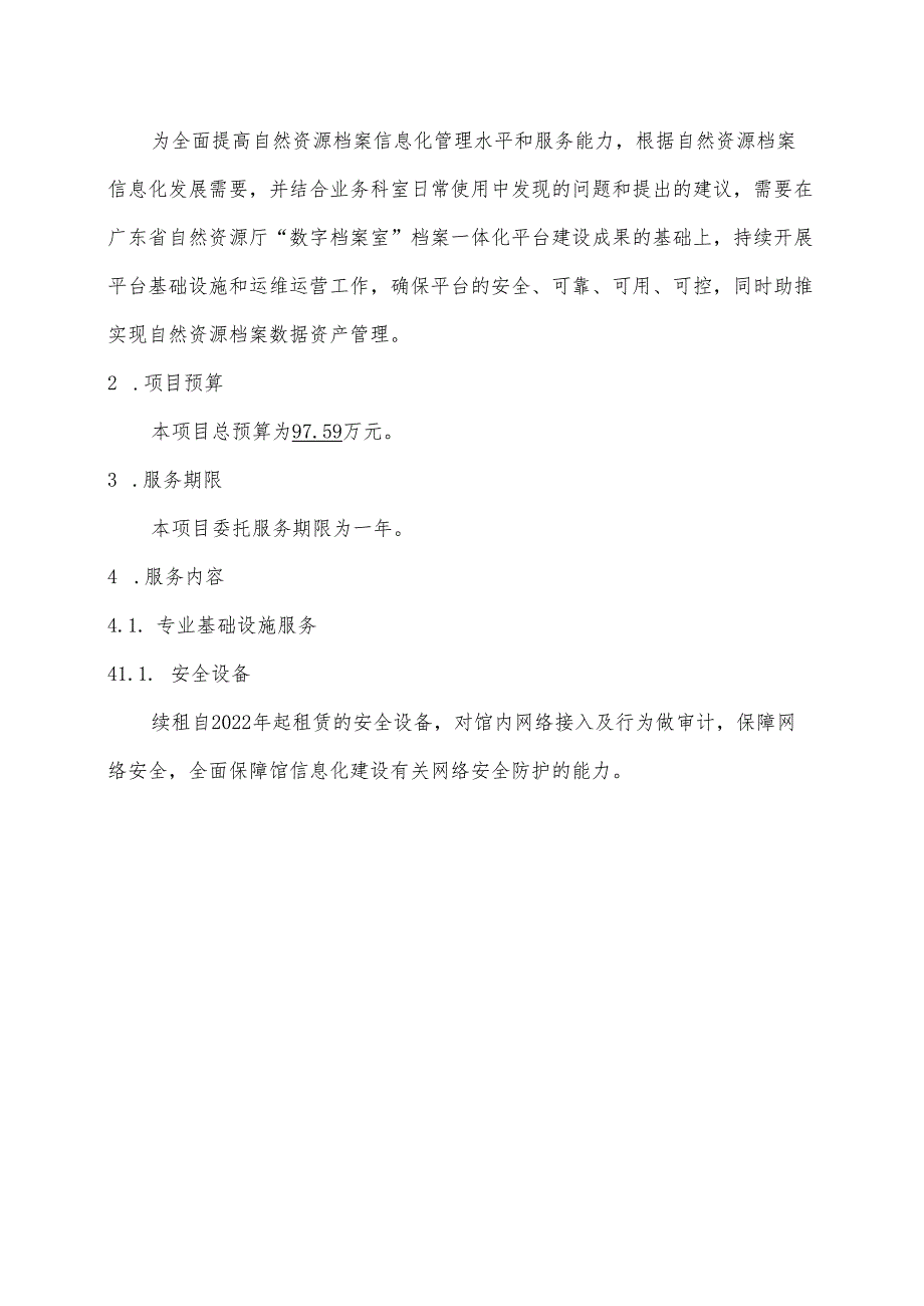 广东省省级政务信息化（2024年第一批）项目需求--广东省自然资源厅“数字档案室”档案一体化平台运维运营服务（2024年）项目.docx_第2页