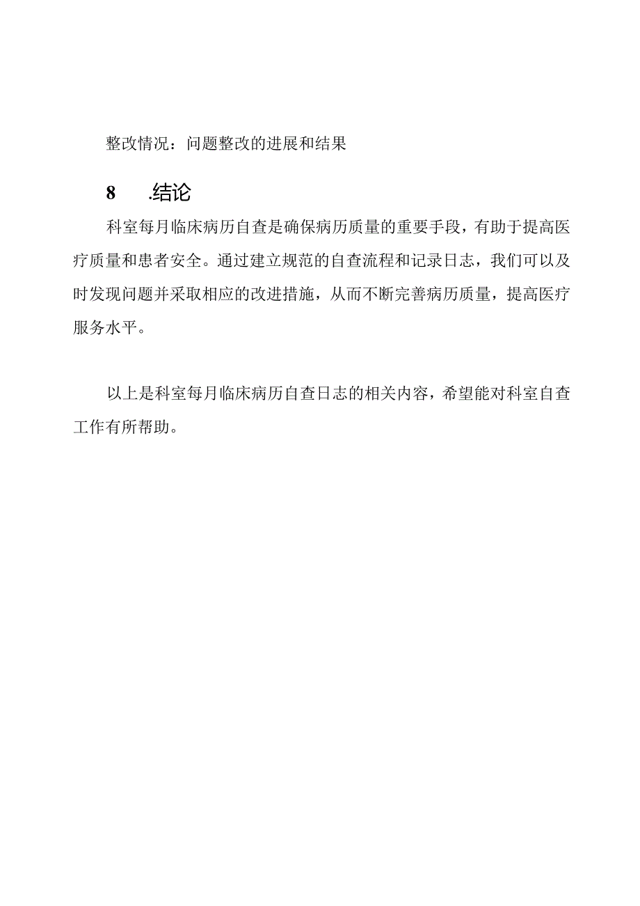 科室每月临床病历自查日志.docx_第3页