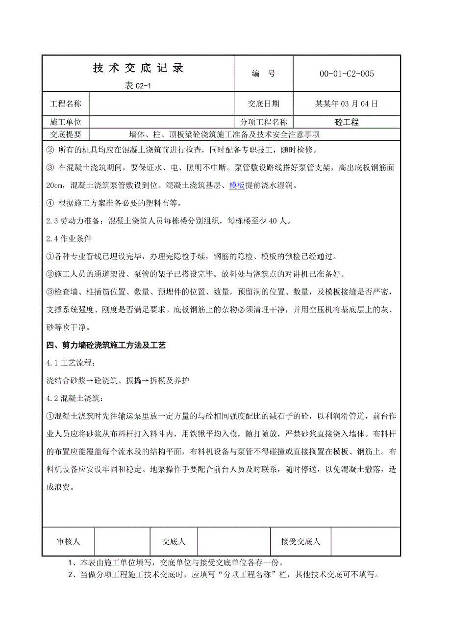 墙体、柱、顶板梁砼浇筑施工技术技术交底.doc_第2页