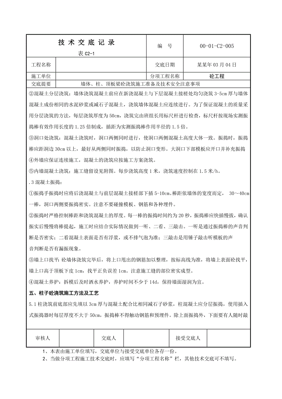 墙体、柱、顶板梁砼浇筑施工技术技术交底.doc_第3页