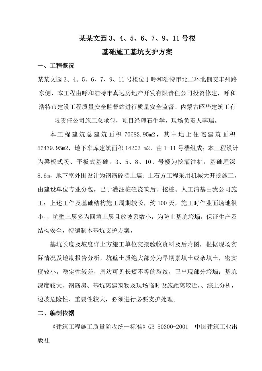 基础施工基坑支护方案.doc_第1页