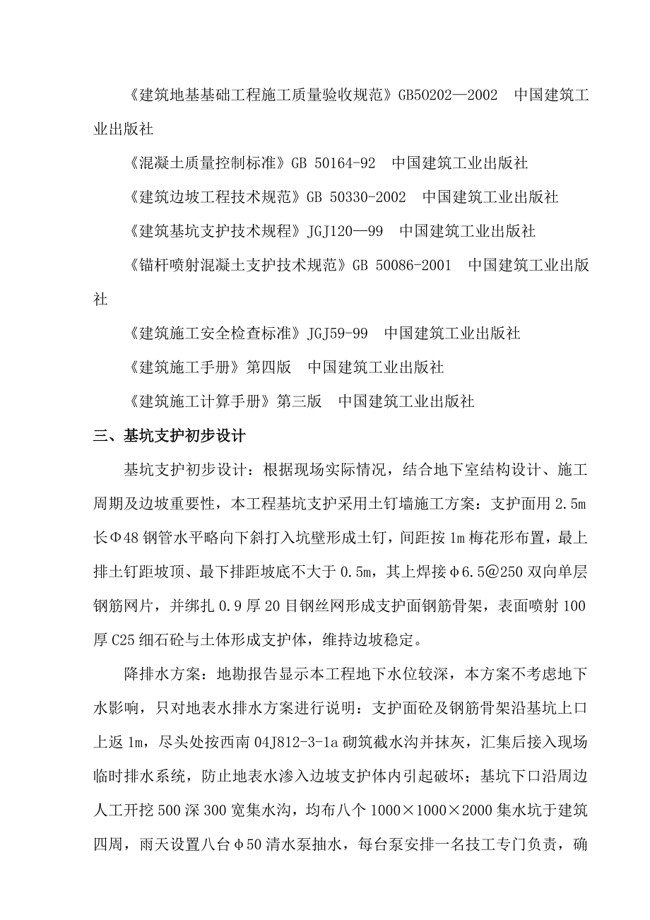 基础施工基坑支护方案.doc_第2页