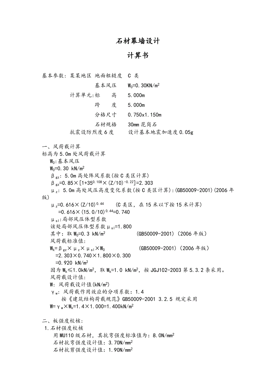 大学房建施工石材幕墙课程设计计算书.doc_第1页