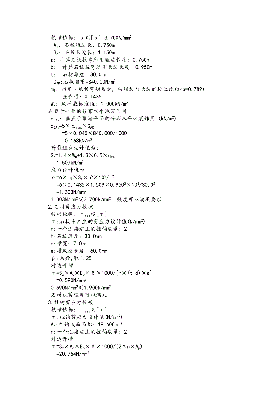 大学房建施工石材幕墙课程设计计算书.doc_第2页