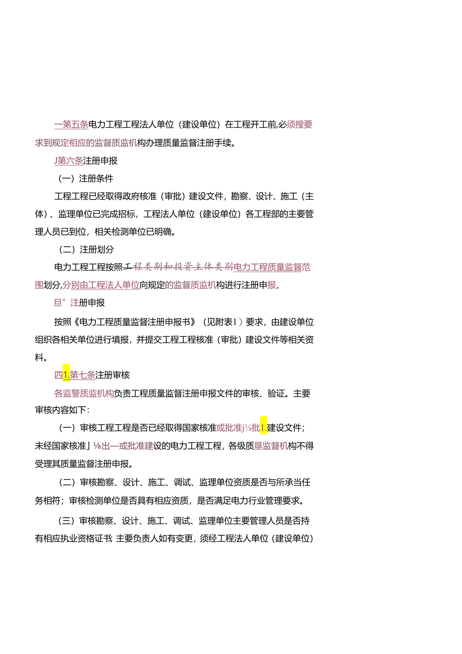 电力工程质量监督工作实施管理程序(新格式).docx_第2页