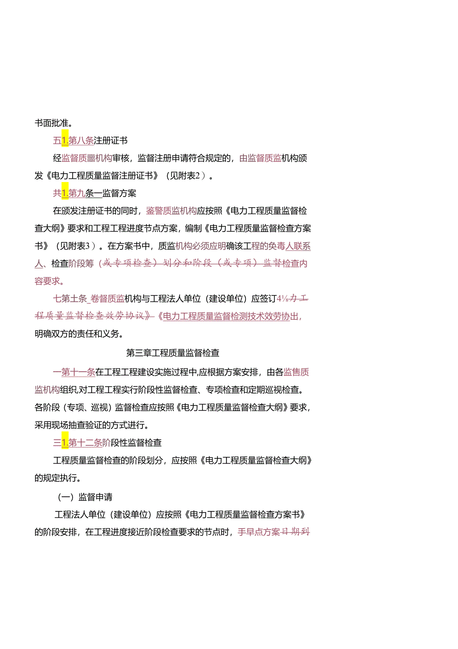 电力工程质量监督工作实施管理程序(新格式).docx_第3页