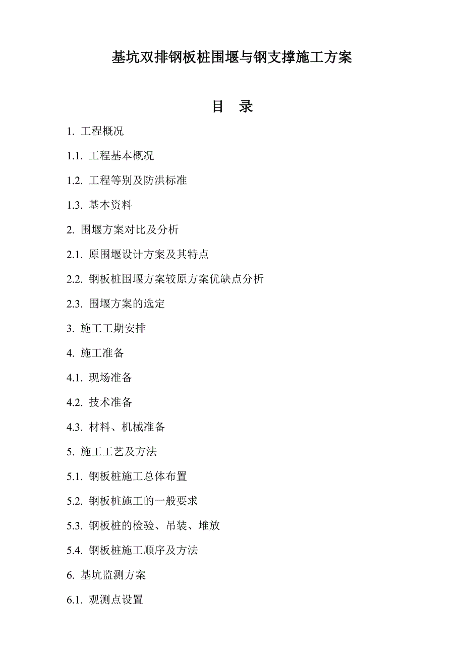 基坑双排钢板桩围堰与钢支撑施工方案.doc_第1页