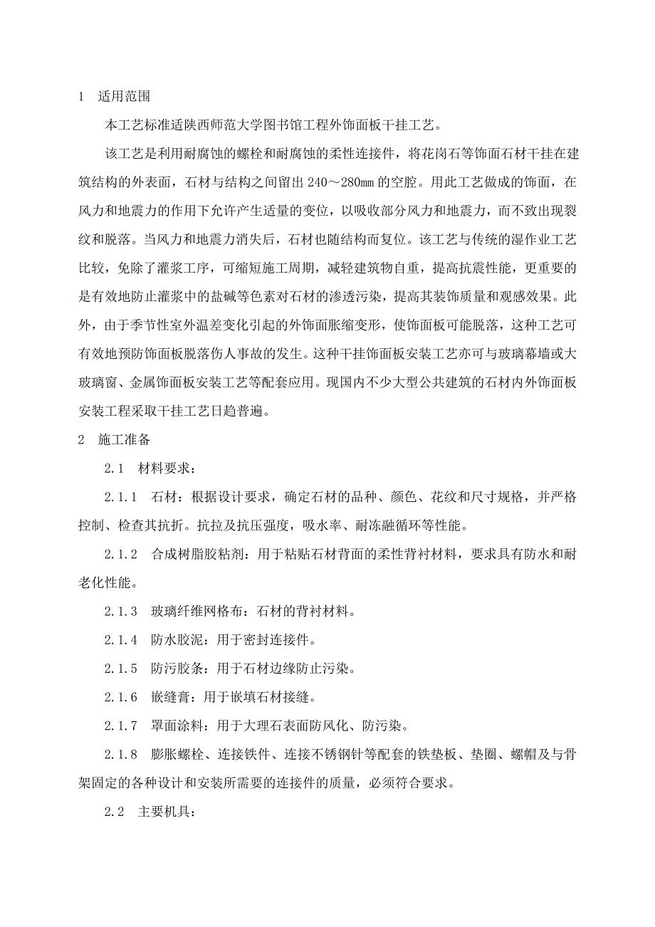 大学图书馆工程外饰面板干挂工艺干挂花岗岩施工方案.doc_第1页