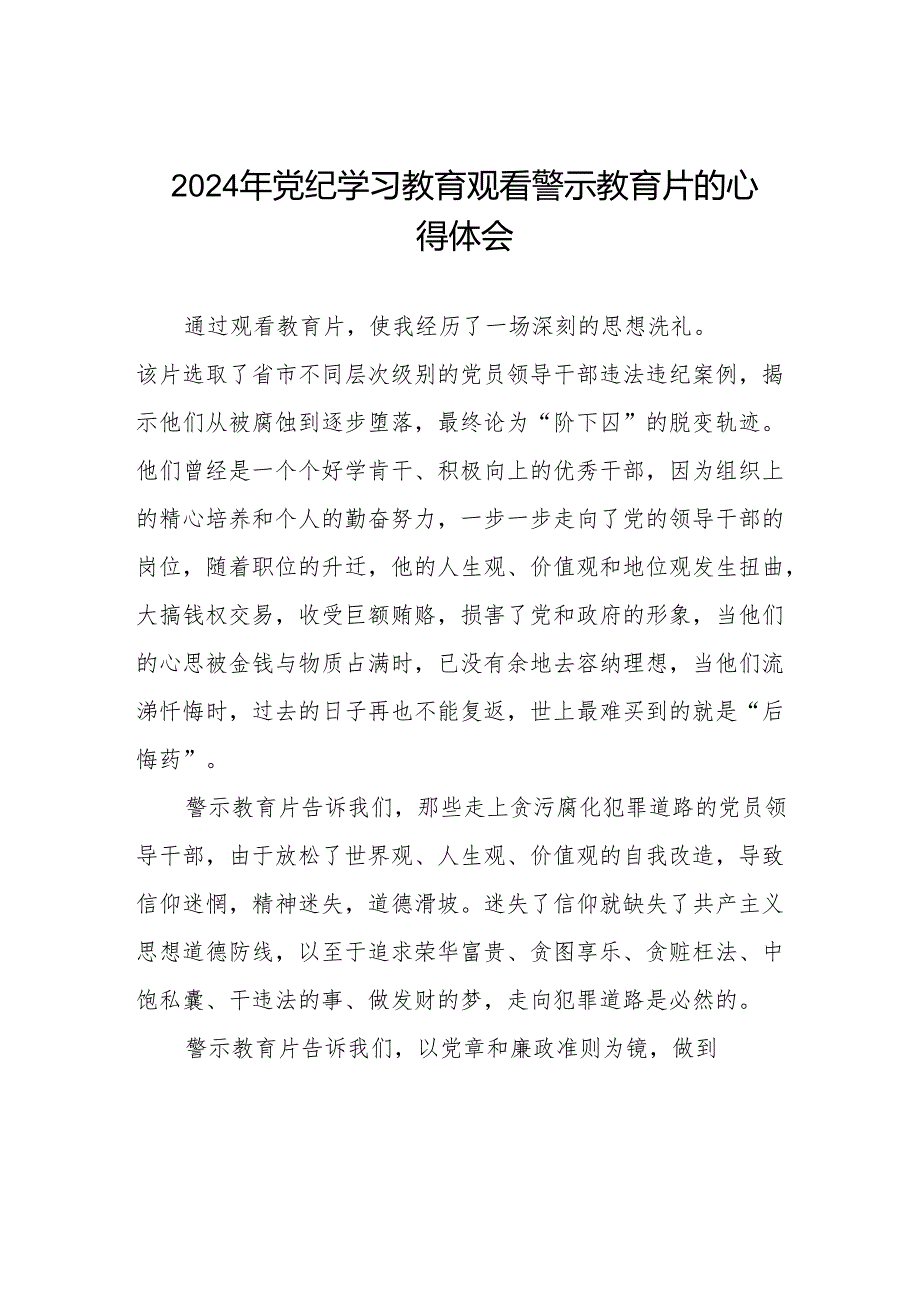 2024年卫生院支部书记观看党纪学习教育警示教育片的学习心得体会(十六篇).docx_第1页