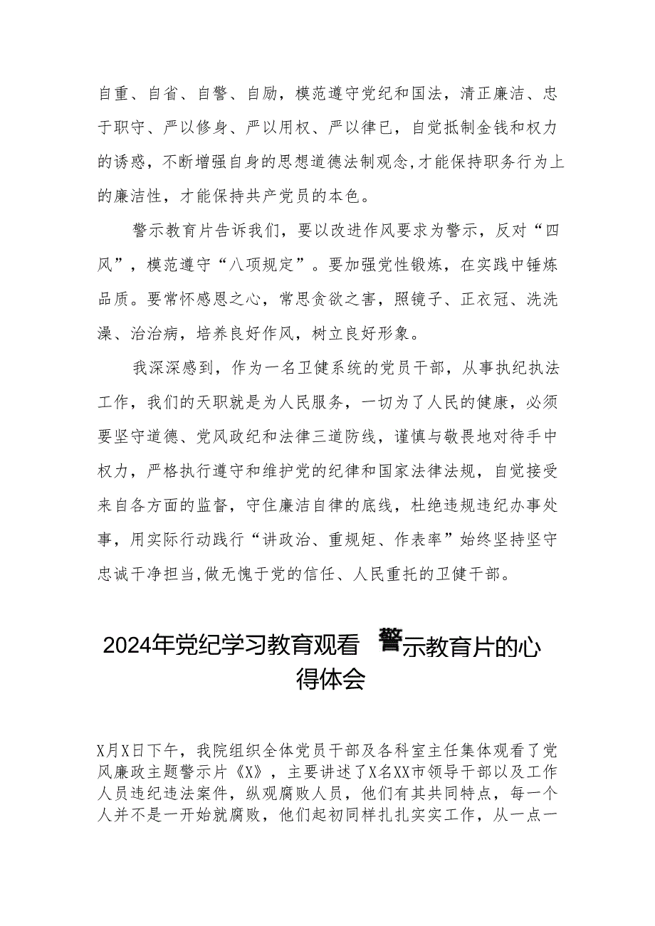 2024年卫生院支部书记观看党纪学习教育警示教育片的学习心得体会(十六篇).docx_第2页