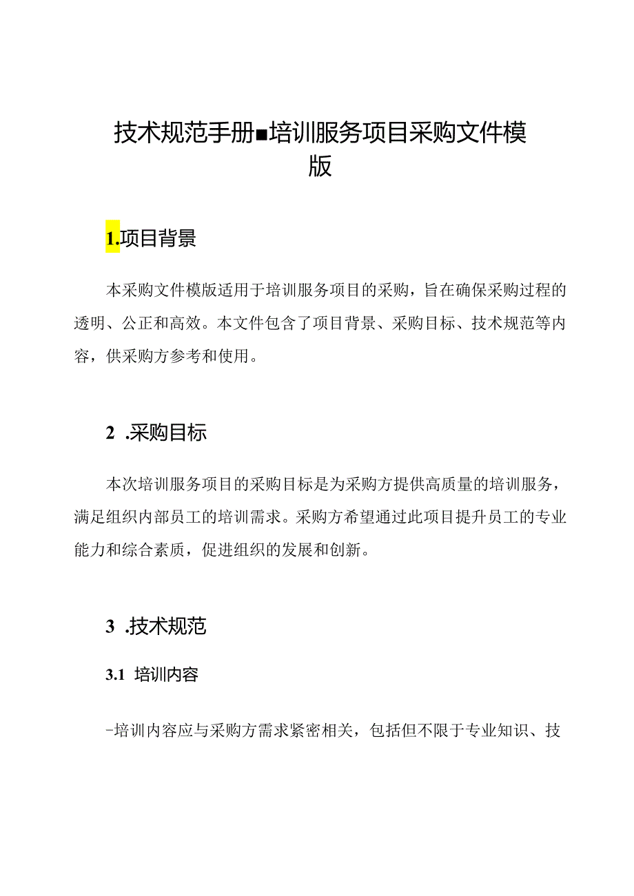 技术规范手册-培训服务项目采购文件模版.docx_第1页