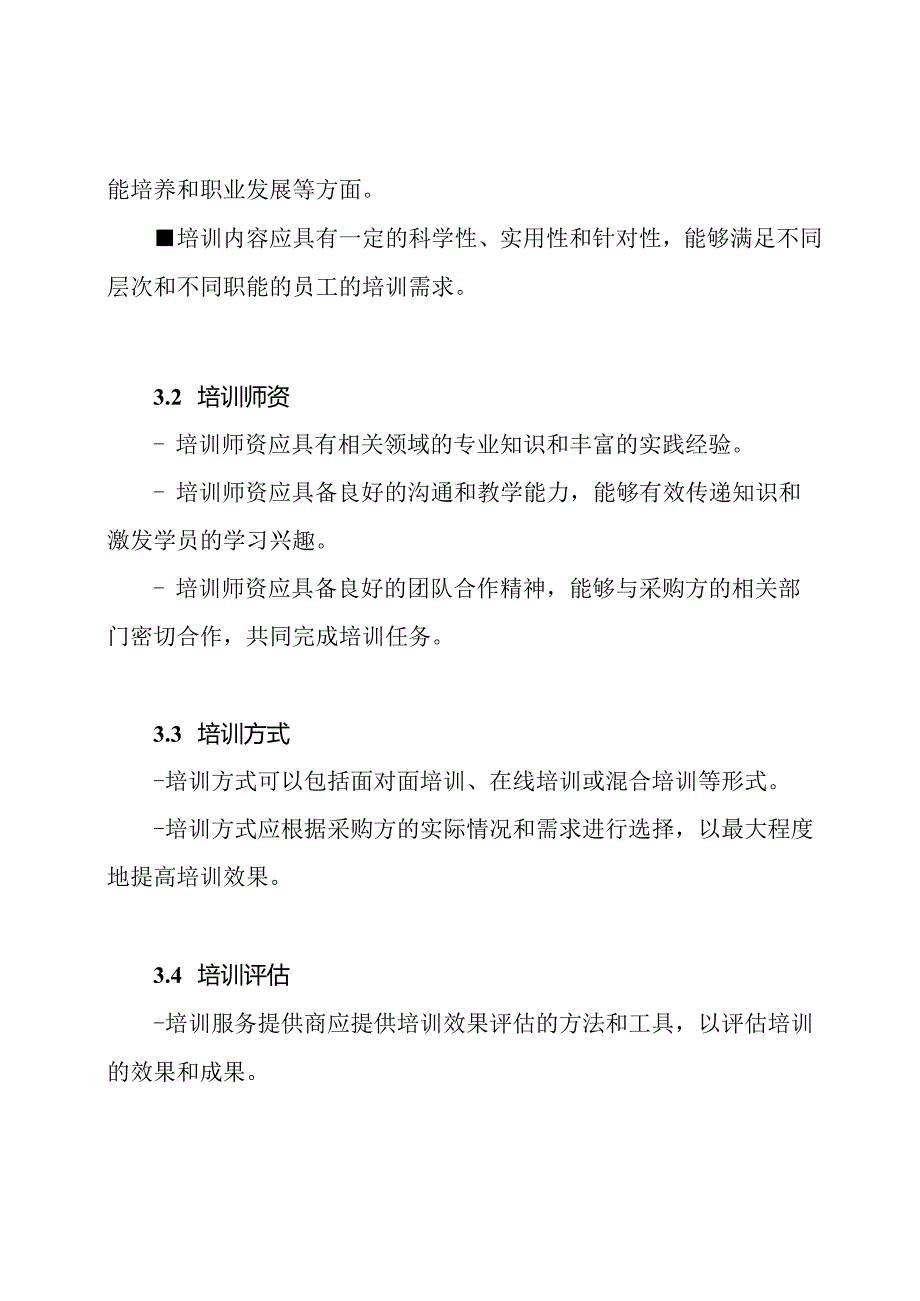 技术规范手册-培训服务项目采购文件模版.docx_第2页