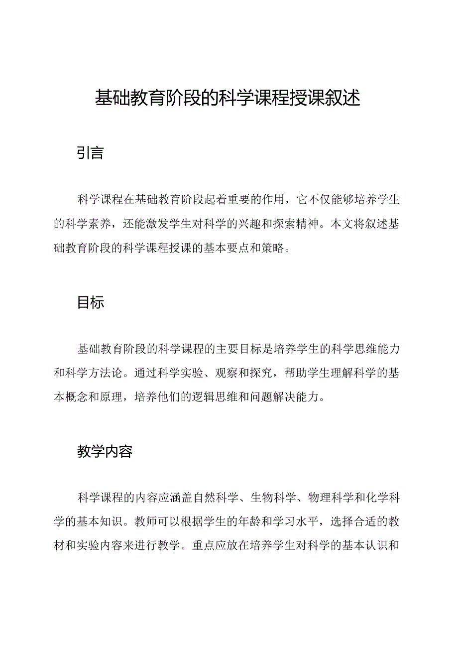 基础教育阶段的科学课程授课叙述.docx_第1页