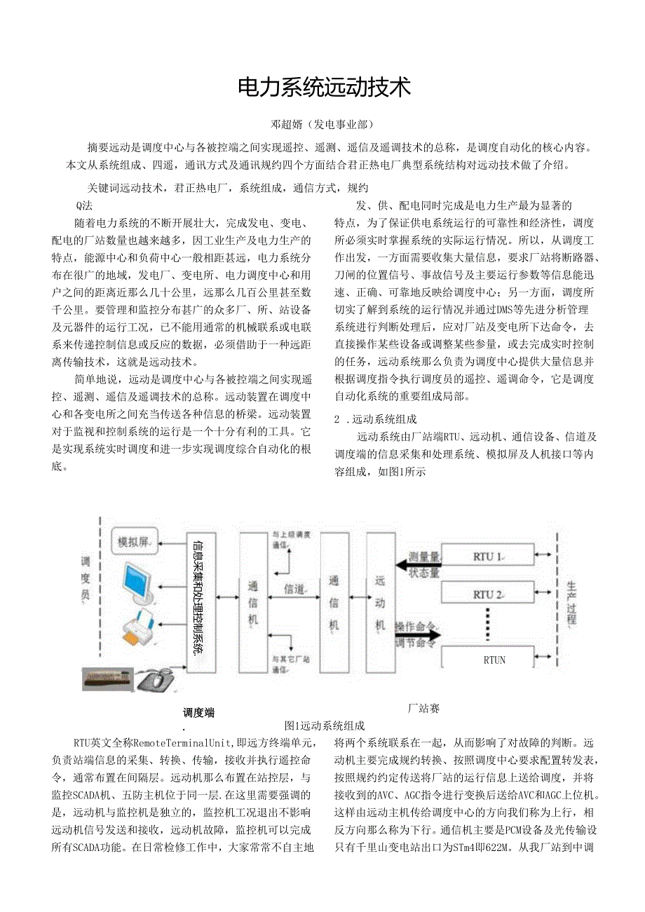 电力系统远动技术(电气试验室——邓超婧).docx_第1页