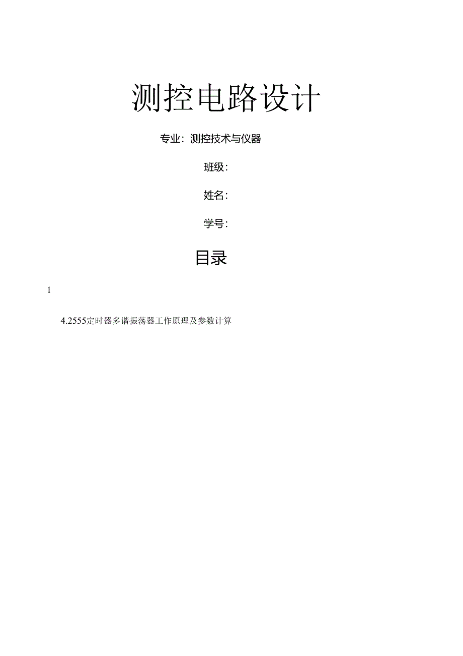 电子驱蚊器课程设计.docx_第1页