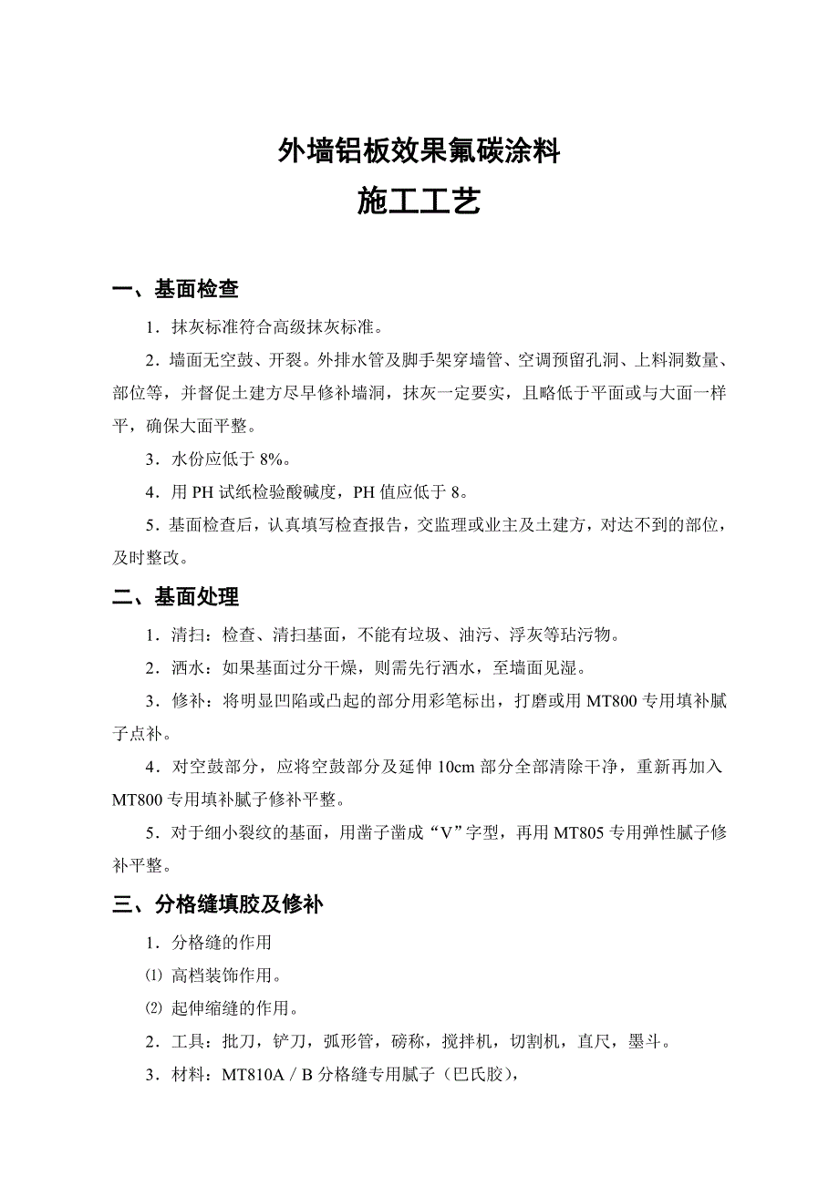 外墙铝板效果氟碳涂料施工工艺.doc_第1页