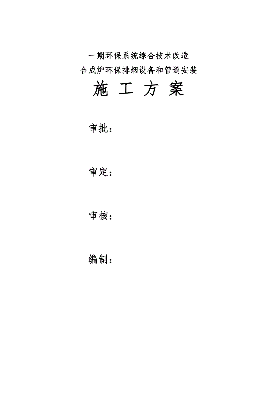 大型烟道安装施工方案.doc_第1页