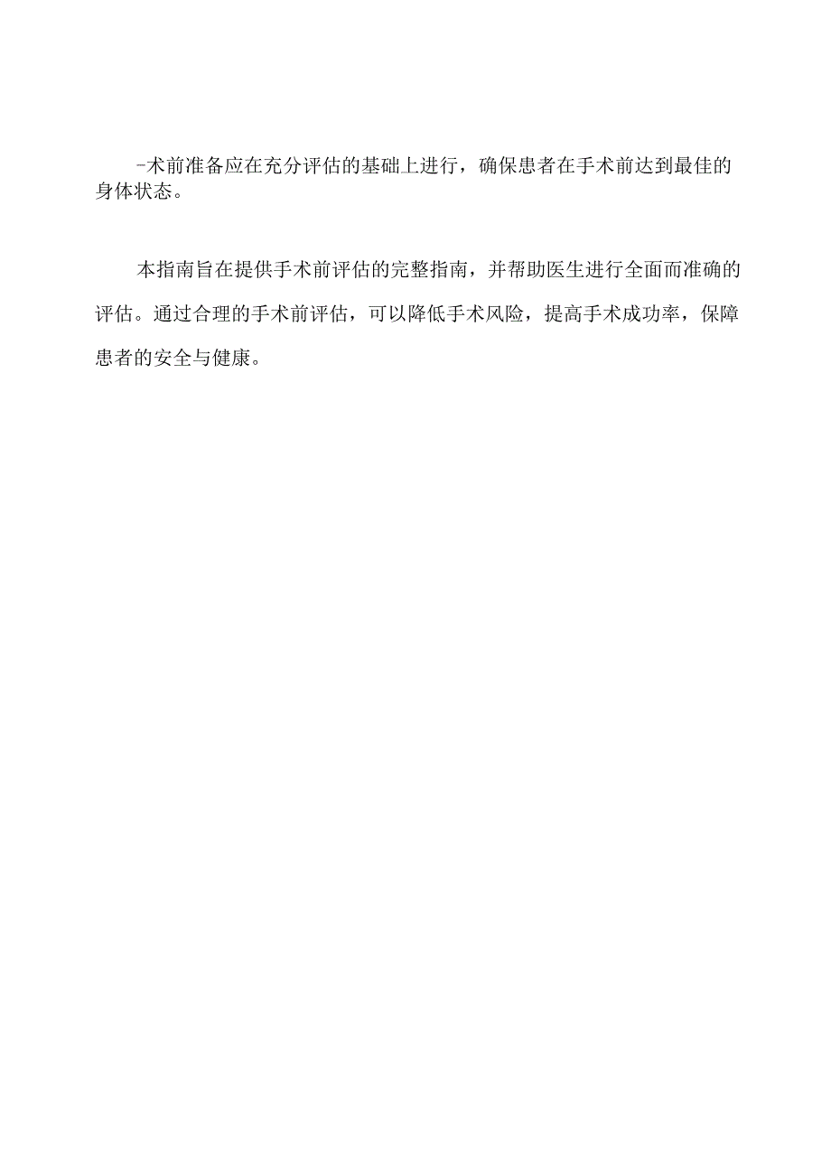 手术前评估：完整指南.docx_第3页