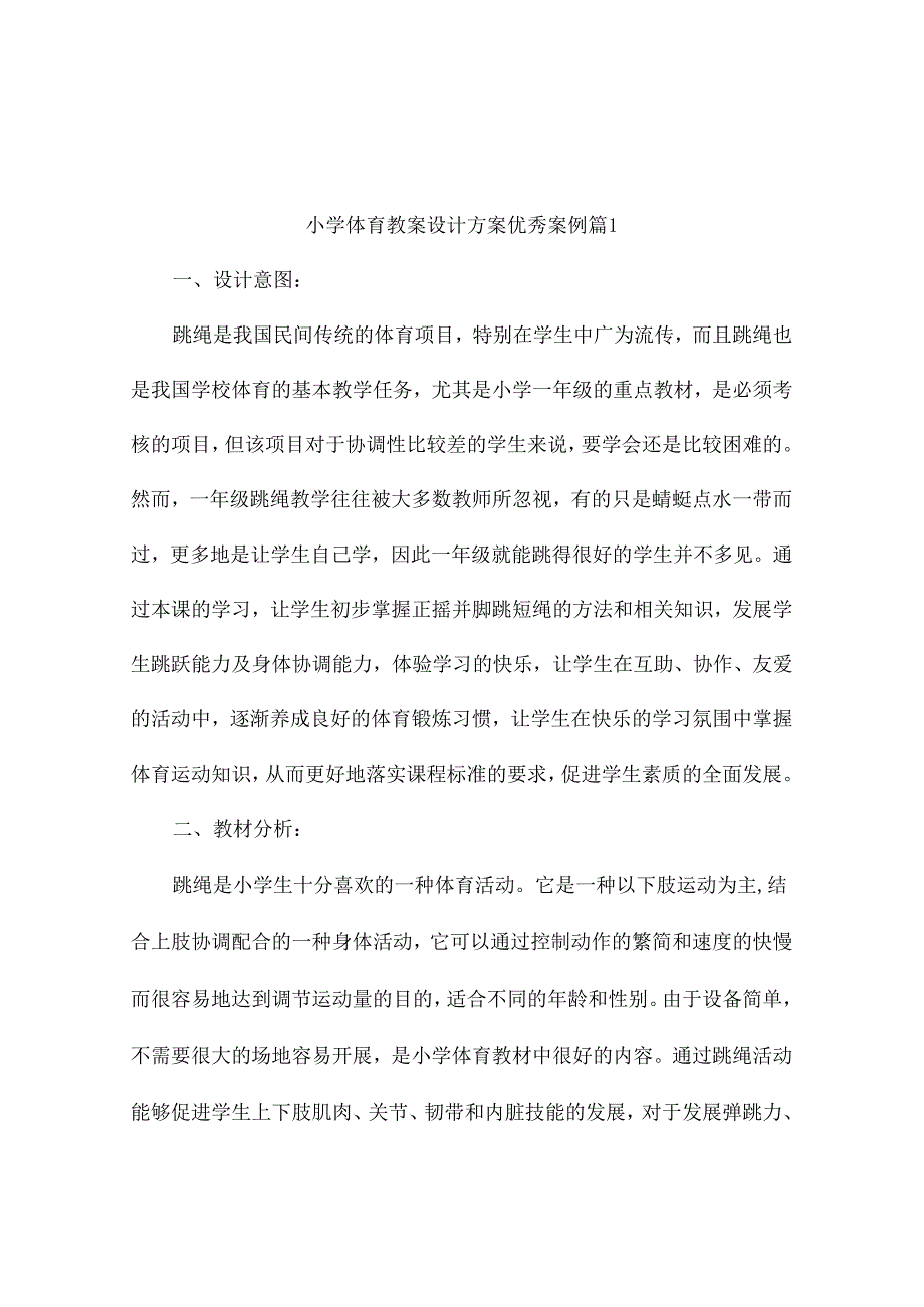 小学体育教案设计方案优秀案例（精选23篇).docx_第1页