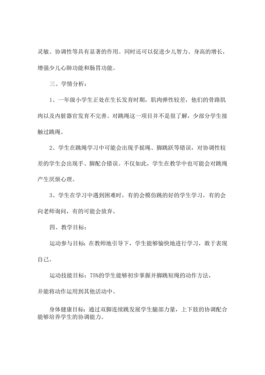 小学体育教案设计方案优秀案例（精选23篇).docx_第2页