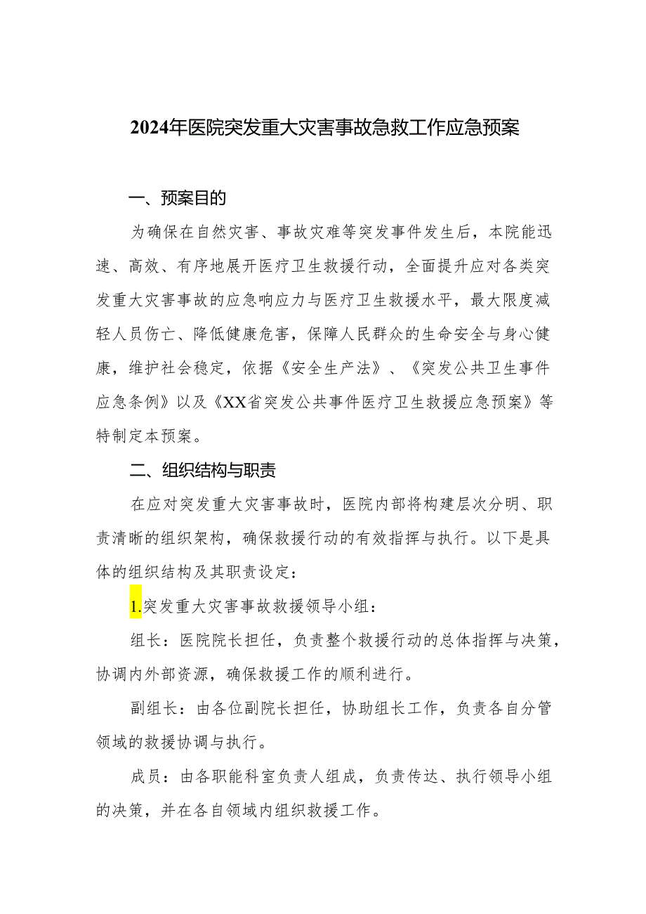 2024年医院突发重大灾害事故急救工作应急预案.docx_第1页