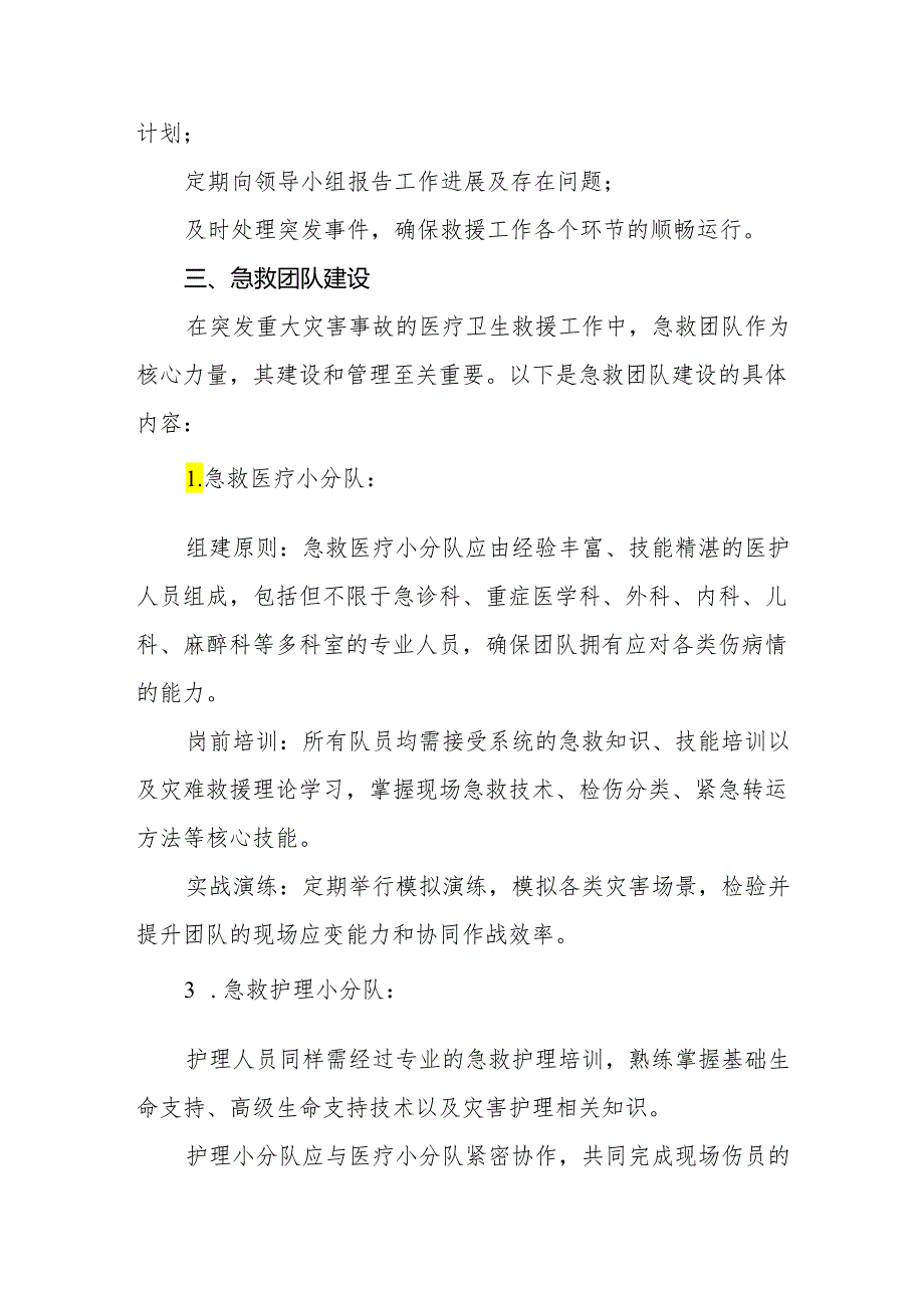 2024年医院突发重大灾害事故急救工作应急预案.docx_第3页