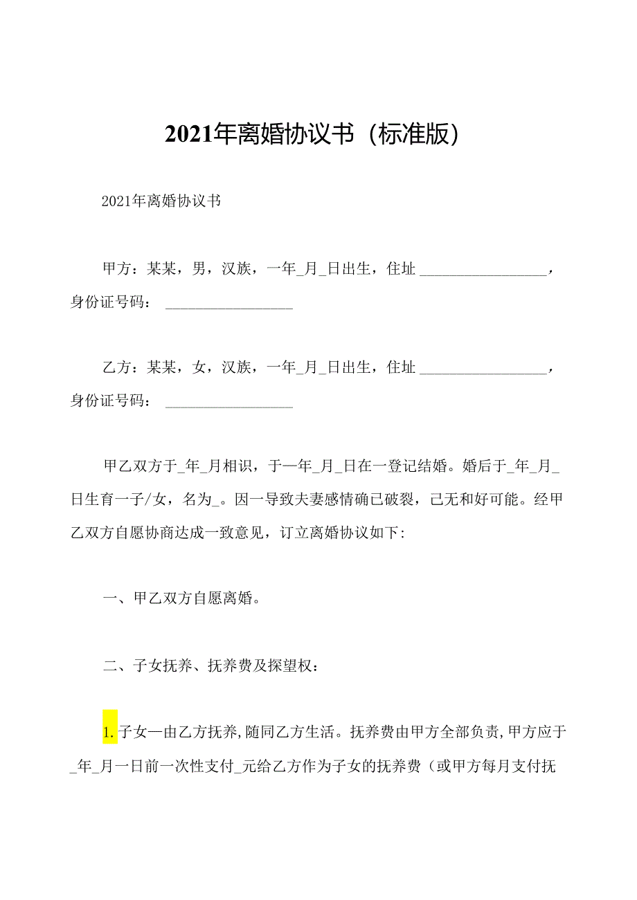 2021年离婚协议书(标准版).docx_第1页