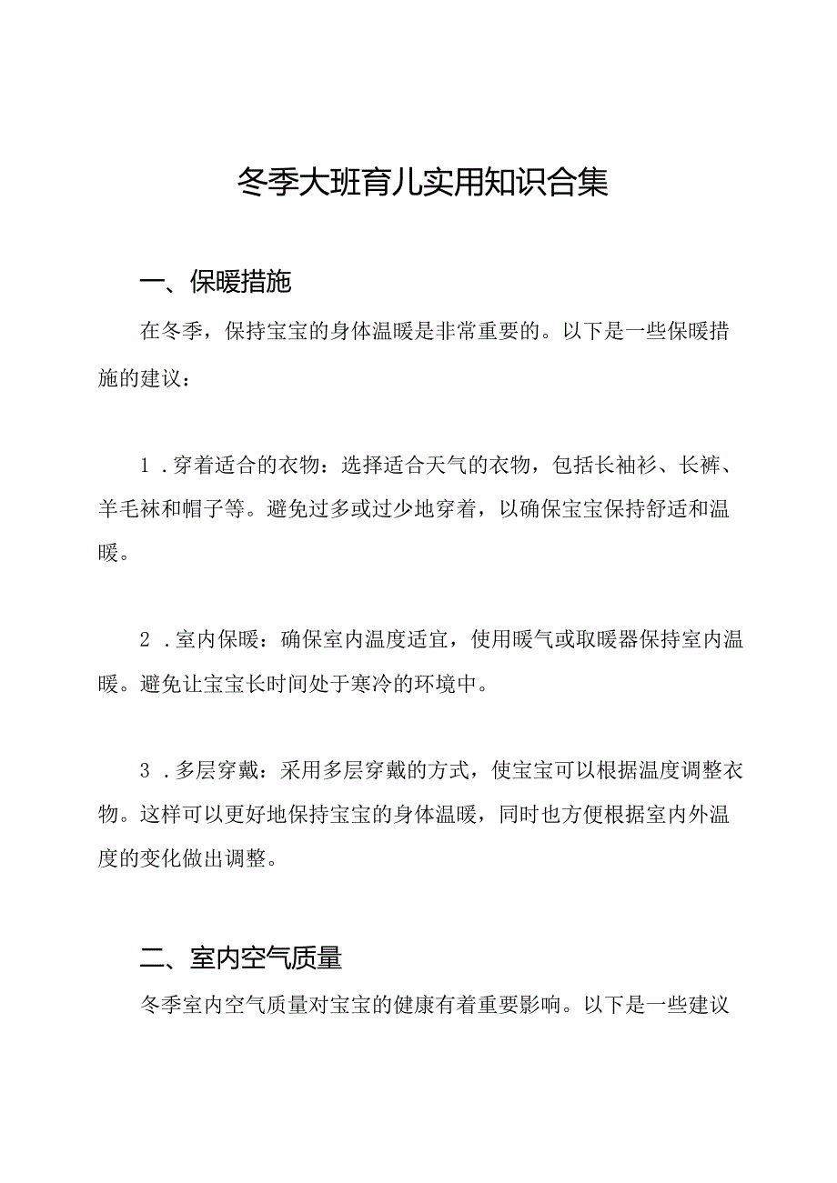 冬季大班育儿实用知识合集.docx_第1页