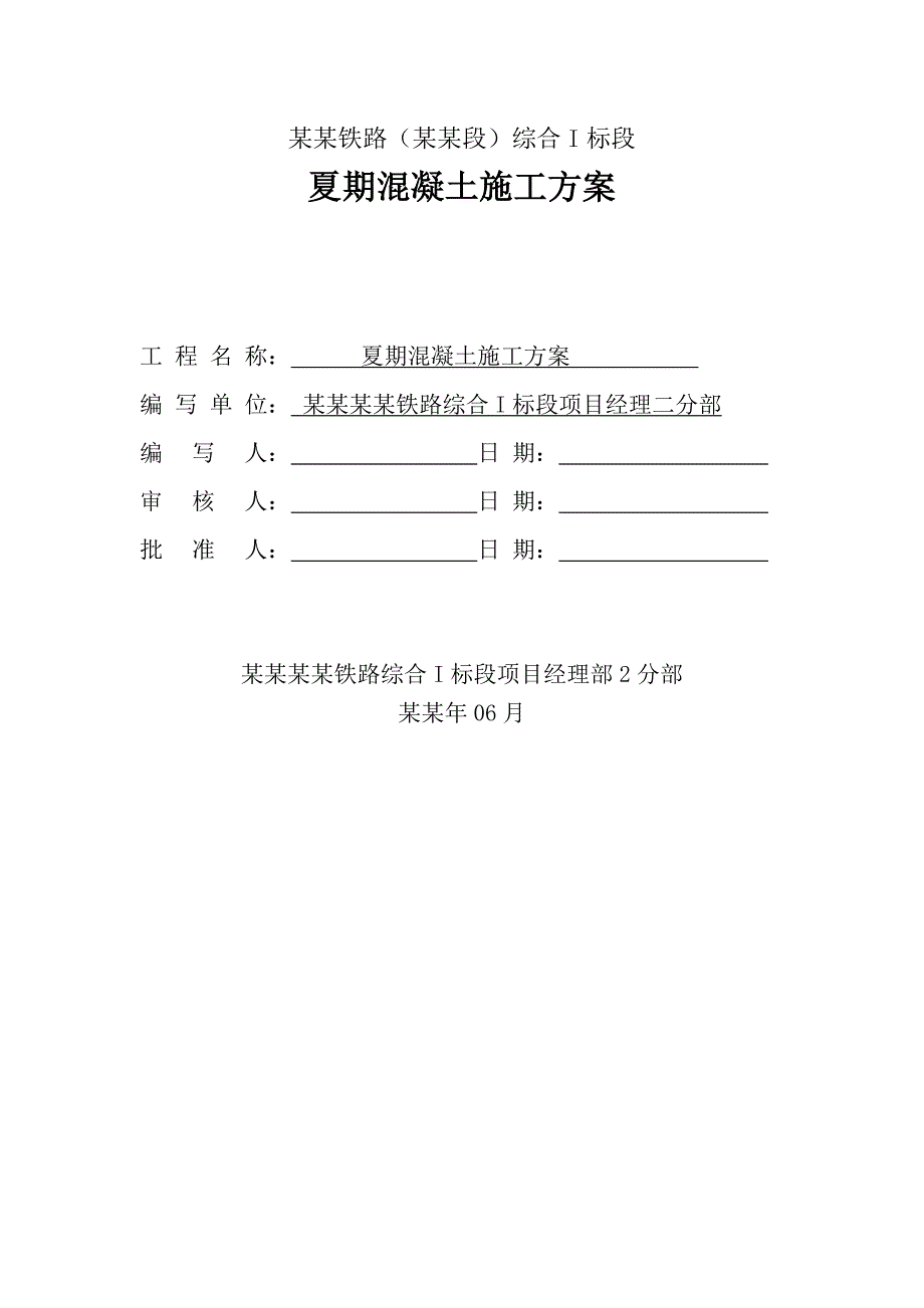 夏期铁路混凝土施工方案#山东.doc_第1页