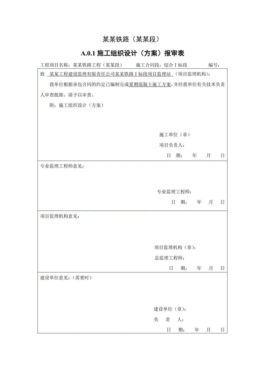 夏期铁路混凝土施工方案#山东.doc_第2页