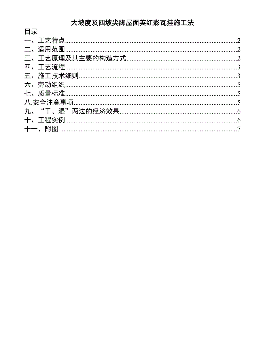 大坡度及四坡尖脚屋面英红彩瓦挂施工法.doc_第1页