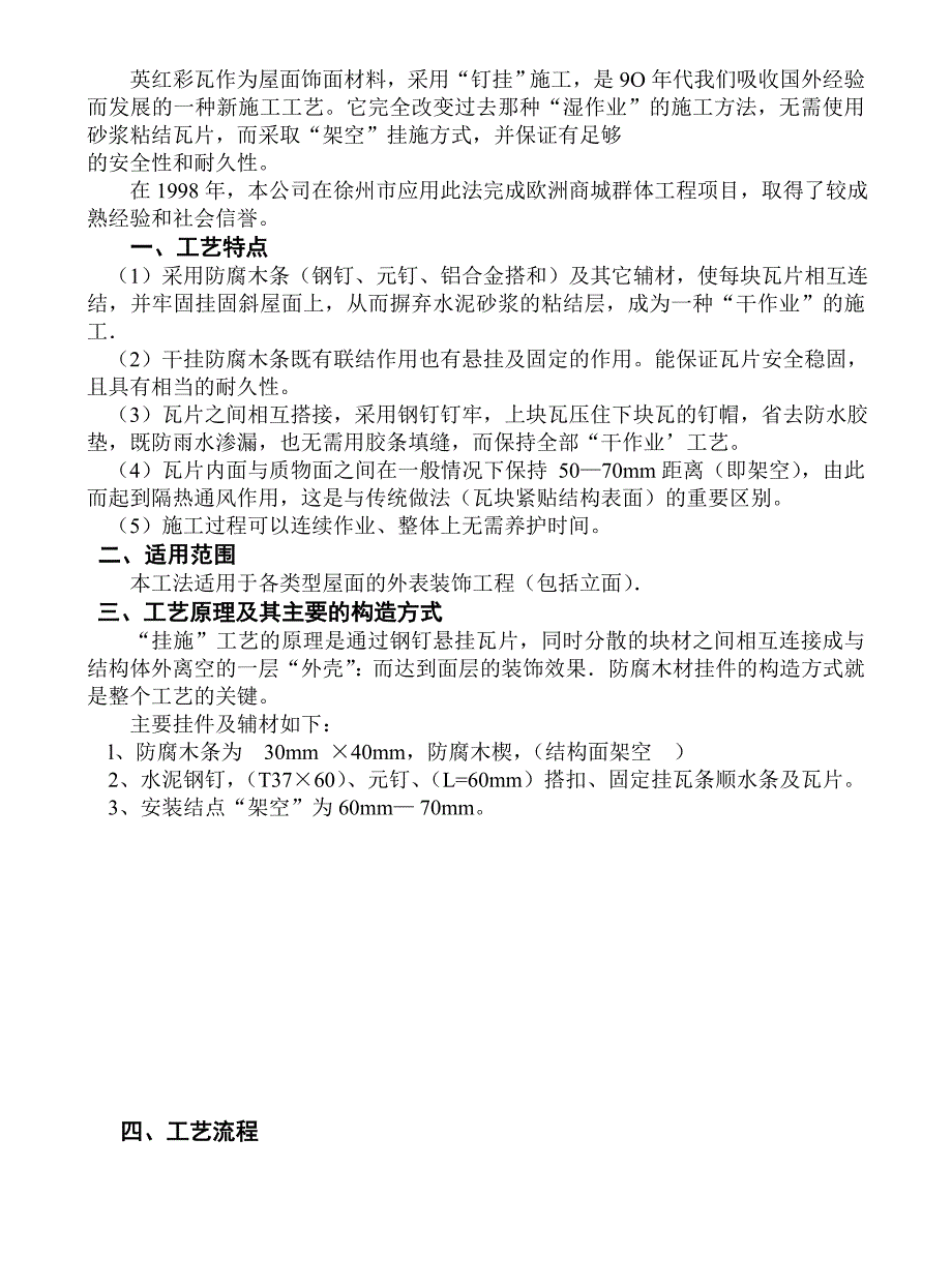 大坡度及四坡尖脚屋面英红彩瓦挂施工法.doc_第2页